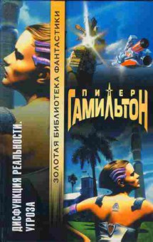 Книга Гамильтон П. Дисфункция реальности Угроза, 11-3024, Баград.рф